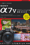 作品づくりのためのSONY α7V プロフェッショナル撮影BOOK
