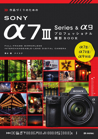 SONY α7III Series ＆ α9 プロフェッショナル撮影BOOK