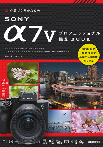 作品づくりのためのSONY α7V プロフェッショナル撮影BOOK