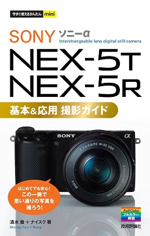 SONY αNEX-5T/5R 基本＆応用 撮影ガイド